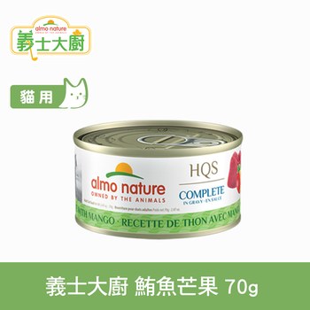 Almo義士大廚 鮪魚芒果 肉絲主食罐 (貓罐|貓鮮食)