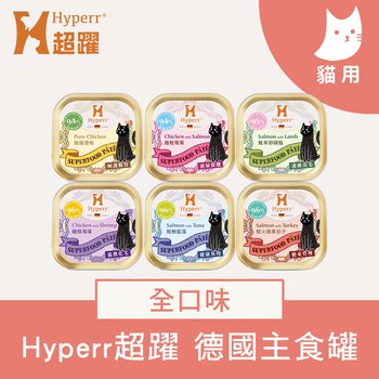 Hyperr超躍 全口味 貓咪德國主食罐 (貓罐|罐頭)