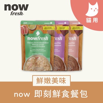 now 全口味 貓咪主食餐包 (拆封即食|無穀配方)