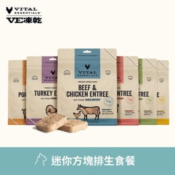 VE凍乾 迷你方塊排 貓咪生食餐 (多樣化顆粒｜新鮮肉塊製作)