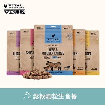 VE凍乾 鬆軟顆粒 貓咪生食餐 (多樣化顆粒｜新鮮肉塊製作)