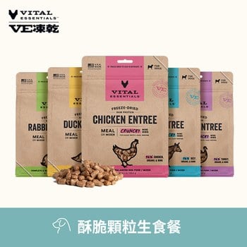 VE凍乾 酥脆顆粒 狗狗生食餐 (口感香酥輕盈｜新鮮肉塊製作)