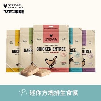 VE凍乾 迷你方塊排 狗狗生食餐 (精準定量餵食｜新鮮肉塊製作)