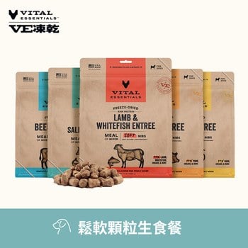 VE凍乾 鬆軟顆粒 狗狗生食餐 (牙口友善｜新鮮肉塊製作)