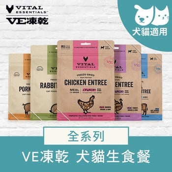 VE凍乾 全系列 犬貓生食餐 (多樣化顆粒｜新鮮肉塊製作)