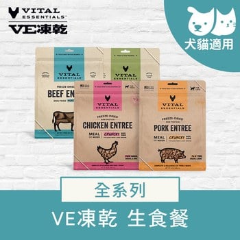 VE凍乾 全系列 犬貓生食餐 (多樣化顆粒｜新鮮肉塊製作)