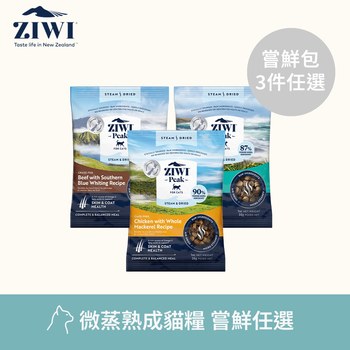 【任選】ZIWI巔峰 體驗包3件組 微蒸熟成貓糧 (鮮肉顆粒|肉塊食感0肉粉)
