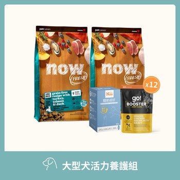 【狗狗組合包】now大型犬活力養護組