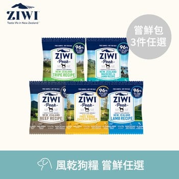 【任選】ZIWI巔峰 體驗包3件組 狗狗風乾肉片(狗飼料|生食肉片)