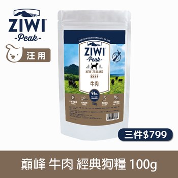 【3件799】ZIWI巔峰 經典狗糧90克/100克 (狗飼料|生食肉片)