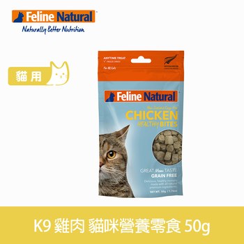 K9 單一雞肉 貓咪營養零食 (凍乾|貓零食)