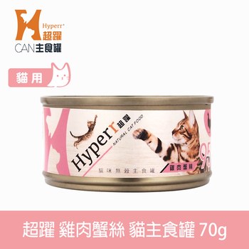 Hyperr超躍 雞肉蟹絲 貓咪無穀主食罐 (貓罐|罐頭)