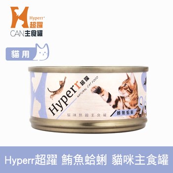 Hyperr超躍 鮪魚蛤蜊 貓咪無穀主食罐 ( 貓罐 | 罐頭 )