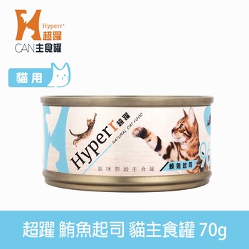 Hyperr超躍 鮪魚起司 貓咪無穀主食罐 (貓罐|罐頭)