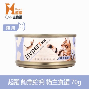 Hyperr超躍 鮪魚蛤蜊 貓咪無穀主食罐 (貓罐|罐頭)