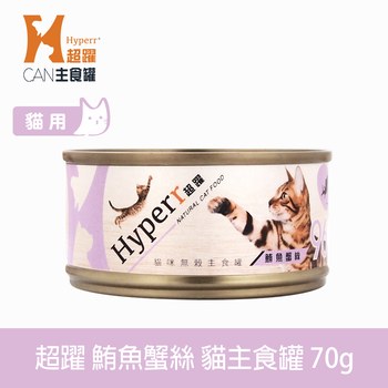 Hyperr超躍 鮪魚蟹絲 貓咪無穀主食罐 (貓罐|罐頭)