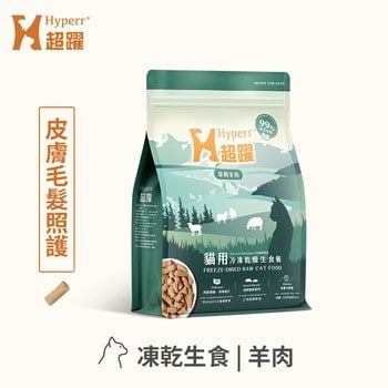 Hyperr超躍 羊肉 貓咪凍乾生食餐 (貓飼料|貓糧)