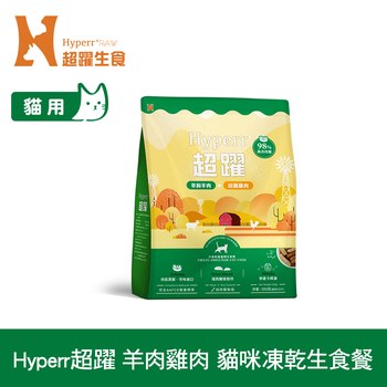Hyperr超躍 羊肉雞肉 貓咪凍乾生食餐 (貓飼料|貓糧)
