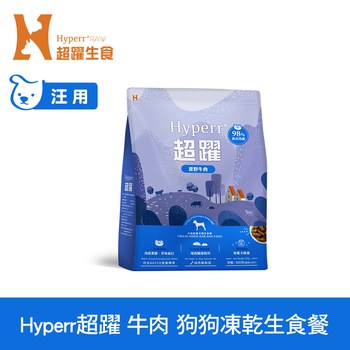 Hyperr超躍 放牧牛肉 狗狗凍乾生食餐 (狗飼料|犬糧)