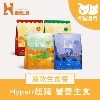 Hyperr超躍 犬貓凍乾生食餐 (狗糧|貓糧)