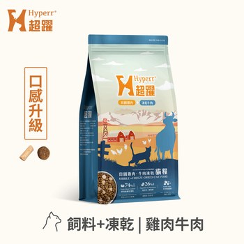 Hyperr超躍 犬貓無穀飼料+凍乾 (冷凍乾燥|主食)