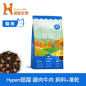 Hyperr超躍 雞肉牛肉 貓咪無穀飼料佐凍乾 (貓飼料|貓糧)