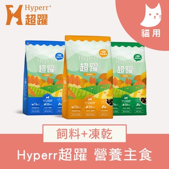 Hyperr超躍 貓咪無穀飼料+凍乾 2KG (貓凍乾|主食)