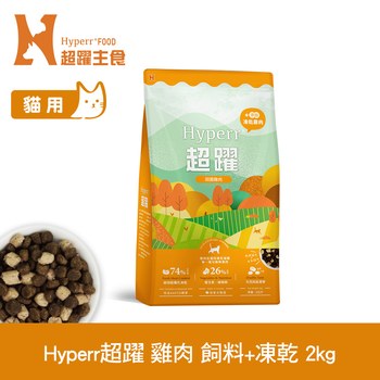 Hyperr超躍 單一雞肉 貓咪無穀飼料佐凍乾 (貓飼料|貓糧)