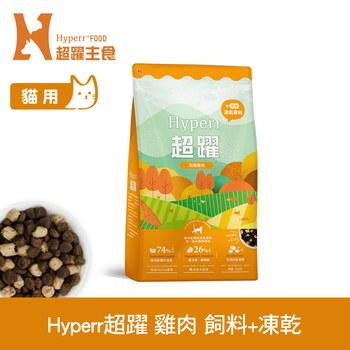Hyperr超躍 單一雞肉 貓咪無穀飼料佐凍乾 (貓飼料|貓糧)