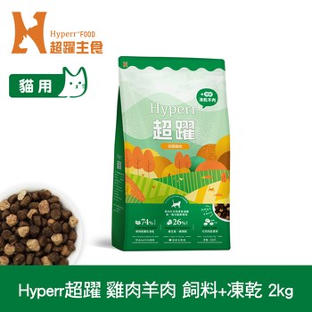 Hyperr超躍 雞肉羊肉 貓咪無穀飼料佐凍乾 (貓飼料|貓糧)
