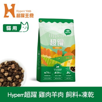 Hyperr超躍 雞肉羊肉 貓咪無穀飼料佐凍乾 (貓飼料|貓糧)