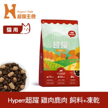 Hyperr超躍 雞肉鹿肉 貓咪無穀飼料佐凍乾 (貓飼料|貓糧)