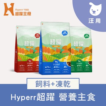 Hyperr超躍 狗狗無穀飼料+凍乾 (狗凍乾|主食)