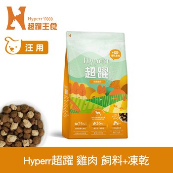 Hyperr超躍 單一雞肉 狗狗無穀飼料佐凍乾 (狗飼料|犬糧)