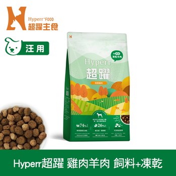 Hyperr超躍 雞肉羊肉 狗狗無穀飼料佐凍乾 (狗飼料|犬糧)