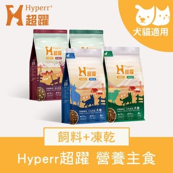 Hyperr超躍 犬貓無穀飼料+凍乾 (冷凍乾燥|主食)
