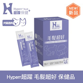 【新品】Hyperr超躍 狗貓毛髮超好保健品 (專利鱉蛋粉|育毛專利HGP)
