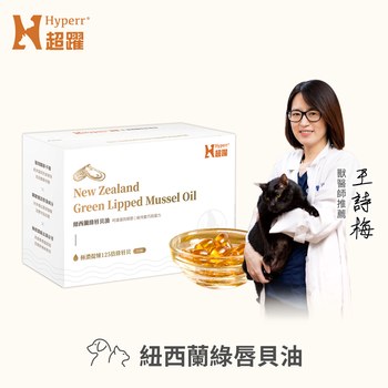 Hyperr超躍 狗貓紐西蘭綠唇貝油(超臨界CO2萃取技術｜關節照護)