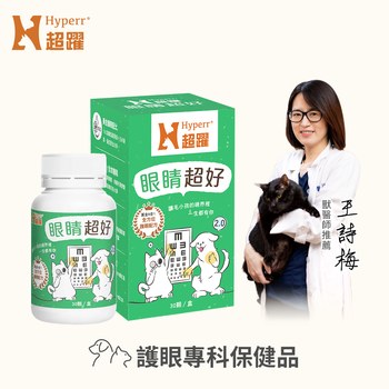 Hyperr超躍 狗貓眼睛超好保健品(黃金配比葉黃素+蝦紅素｜日常視力保健)