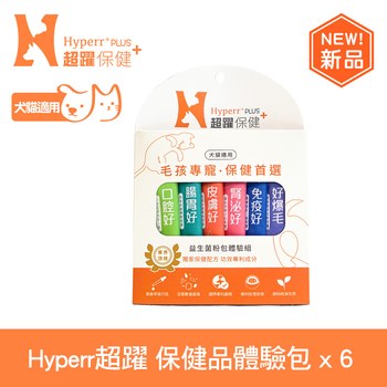 【新品】Hyperr超躍 保健品體驗組 (益生菌 | 保養 )