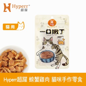 Hyperr超躍 螃蟹雞肉 一口嫩丁貓咪手作零食 ( 貓零食 | 雞肉零食 )