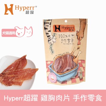 Hyperr超躍 雞胸肉片 手作零食 (寵物零食|原肉零食)