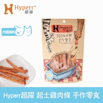 Hyperr超躍 起士雞肉條 手作零食 ( 寵物零食 | 原肉零食 )