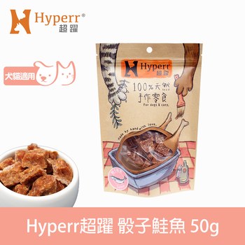 Hyperr超躍 骰子鮭魚 手作零食 (寵物零食|原肉零食)