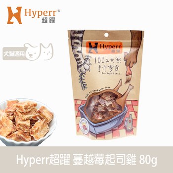 Hyperr超躍 蔓越莓起司雞 手作零食 (寵物零食|原肉零食)