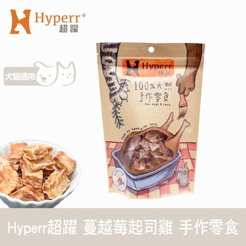 Hyperr超躍 蔓越莓起司雞 手作零食 (寵物零食|原肉零食)