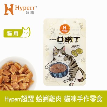 Hyperr超躍 蛤蜊雞肉 一口嫩丁貓咪手作零食 ( 貓零食 | 雞肉零食 )