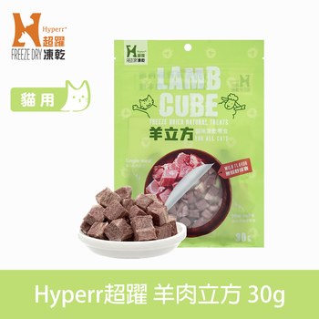 Hyperr超躍 羊肉立方 凍乾零食 (貓零食|原肉零食)