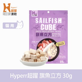 Hyperr超躍 旗魚立方 凍乾零食 (貓零食|原肉零食)