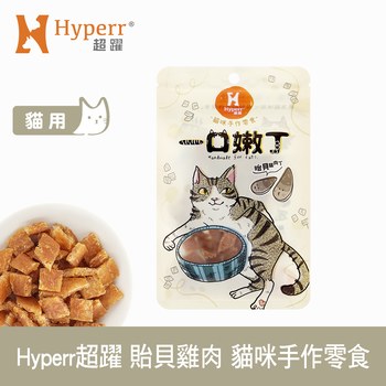 Hyperr超躍 貽貝雞肉 一口嫩丁貓咪手作零食 ( 貓零食 | 雞肉零食 )